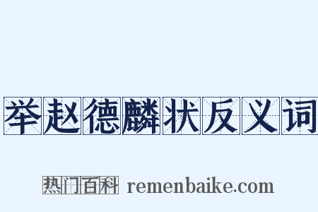 举赵德麟状反义词是什么意思的图片